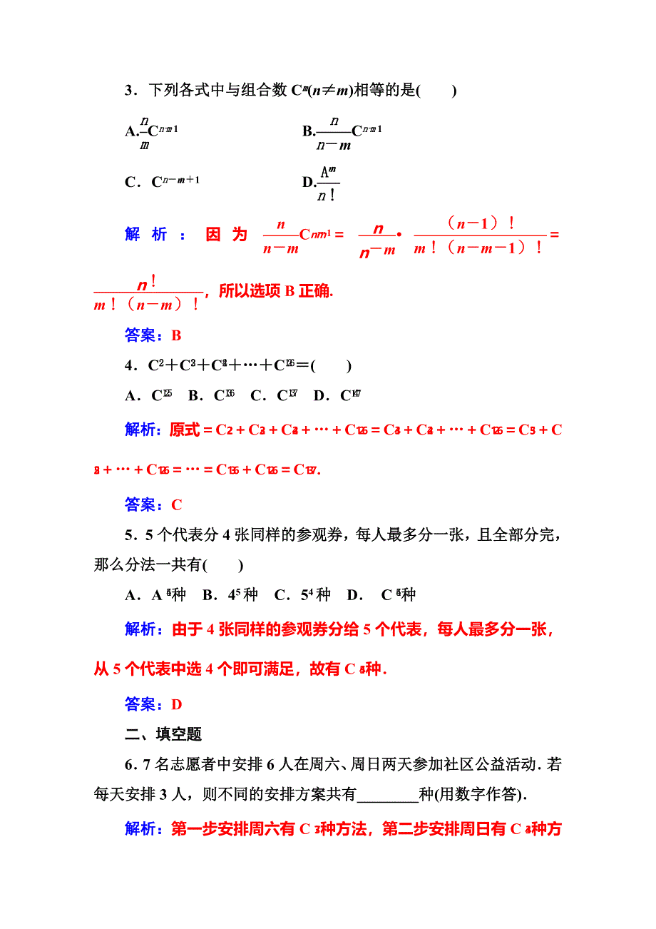 2016-2017人教版高中数学选修2-3练习：第一章1-2-1-2-2第1课时组合与组合数公式 WORD版含解析.doc_第2页