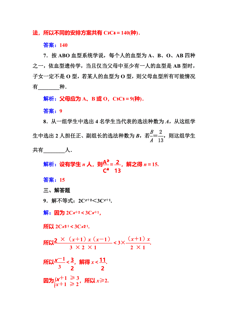 2016-2017人教版高中数学选修2-3练习：第一章1-2-1-2-2第1课时组合与组合数公式 WORD版含解析.doc_第3页