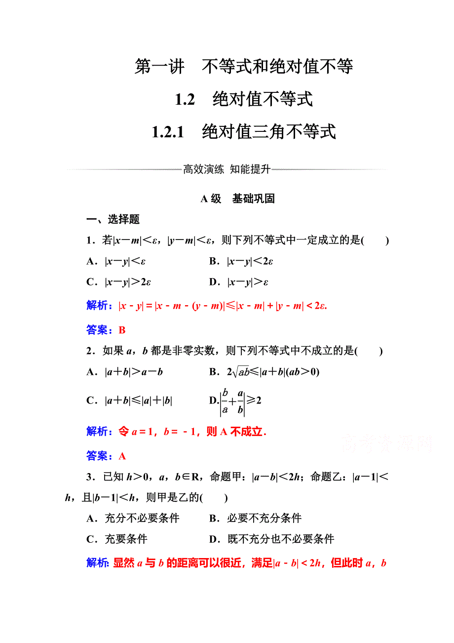 2016-2017人教版高中数学选修4-5练习：第一讲1-2-1-2-1绝对值三角不等式 WORD版含解析.doc_第1页