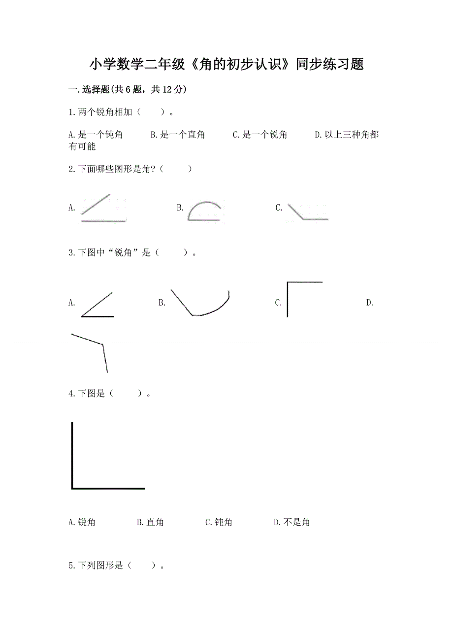 小学数学二年级《角的初步认识》同步练习题及答案（基础+提升）.docx_第1页