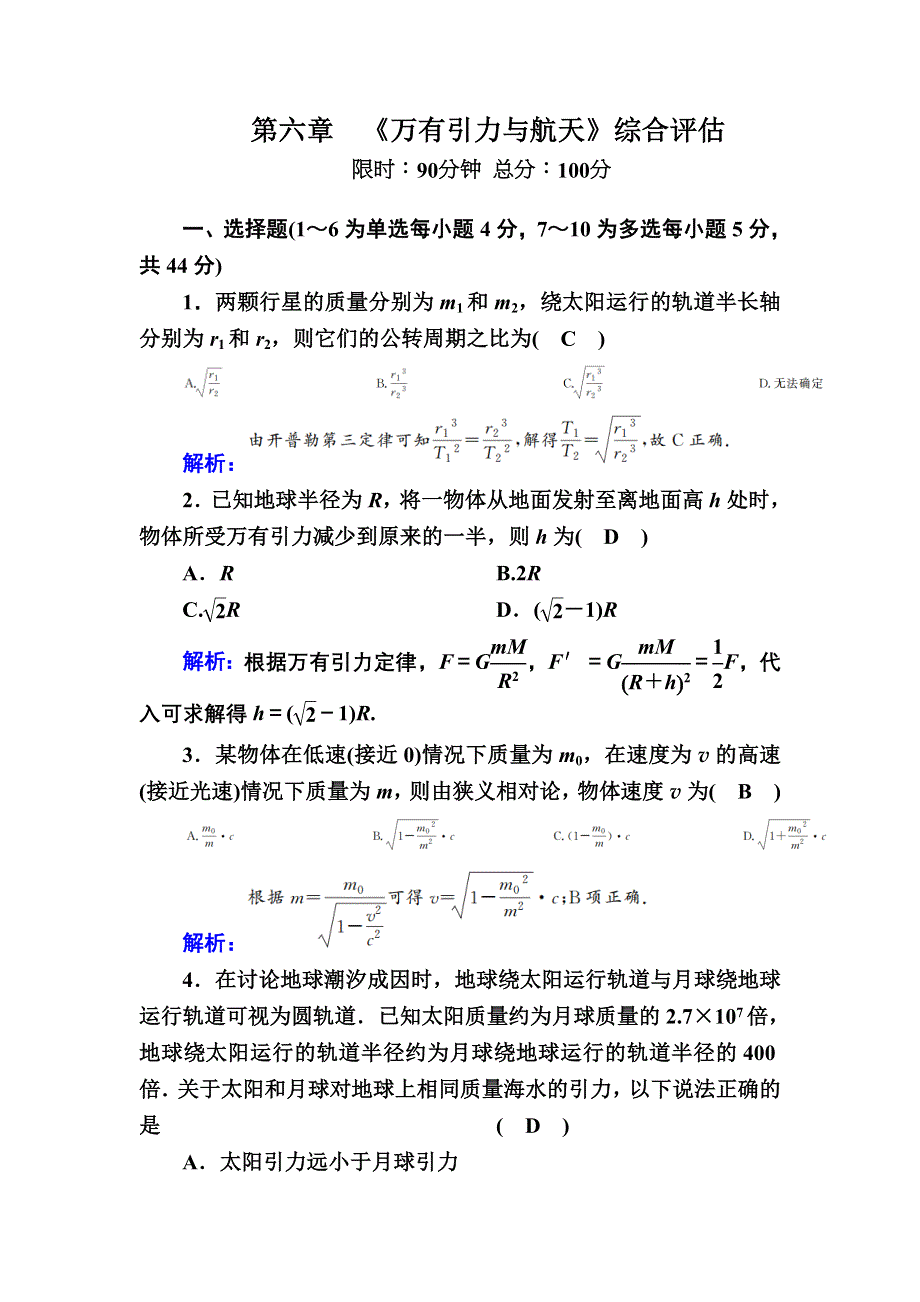 2020-2021学年人教版物理必修2课后作业：第六章　万有引力与航天 综合评估 WORD版含解析.DOC_第1页