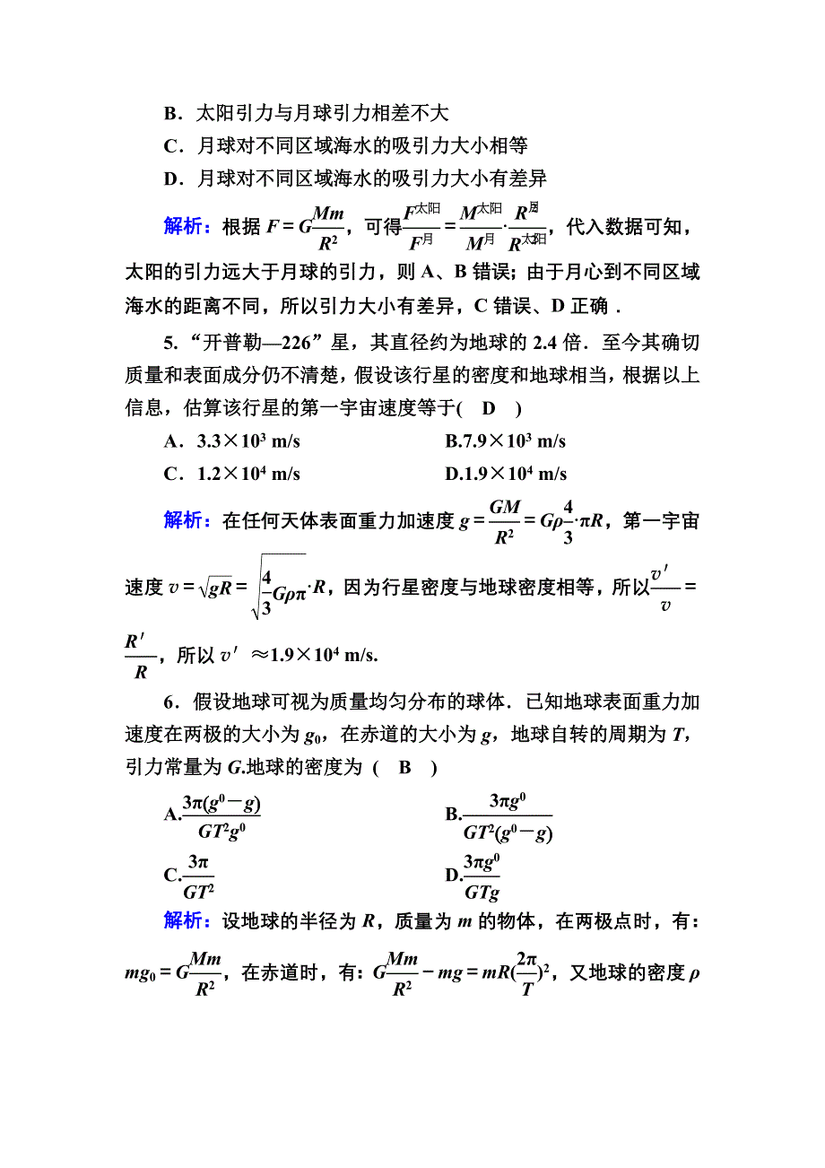 2020-2021学年人教版物理必修2课后作业：第六章　万有引力与航天 综合评估 WORD版含解析.DOC_第2页