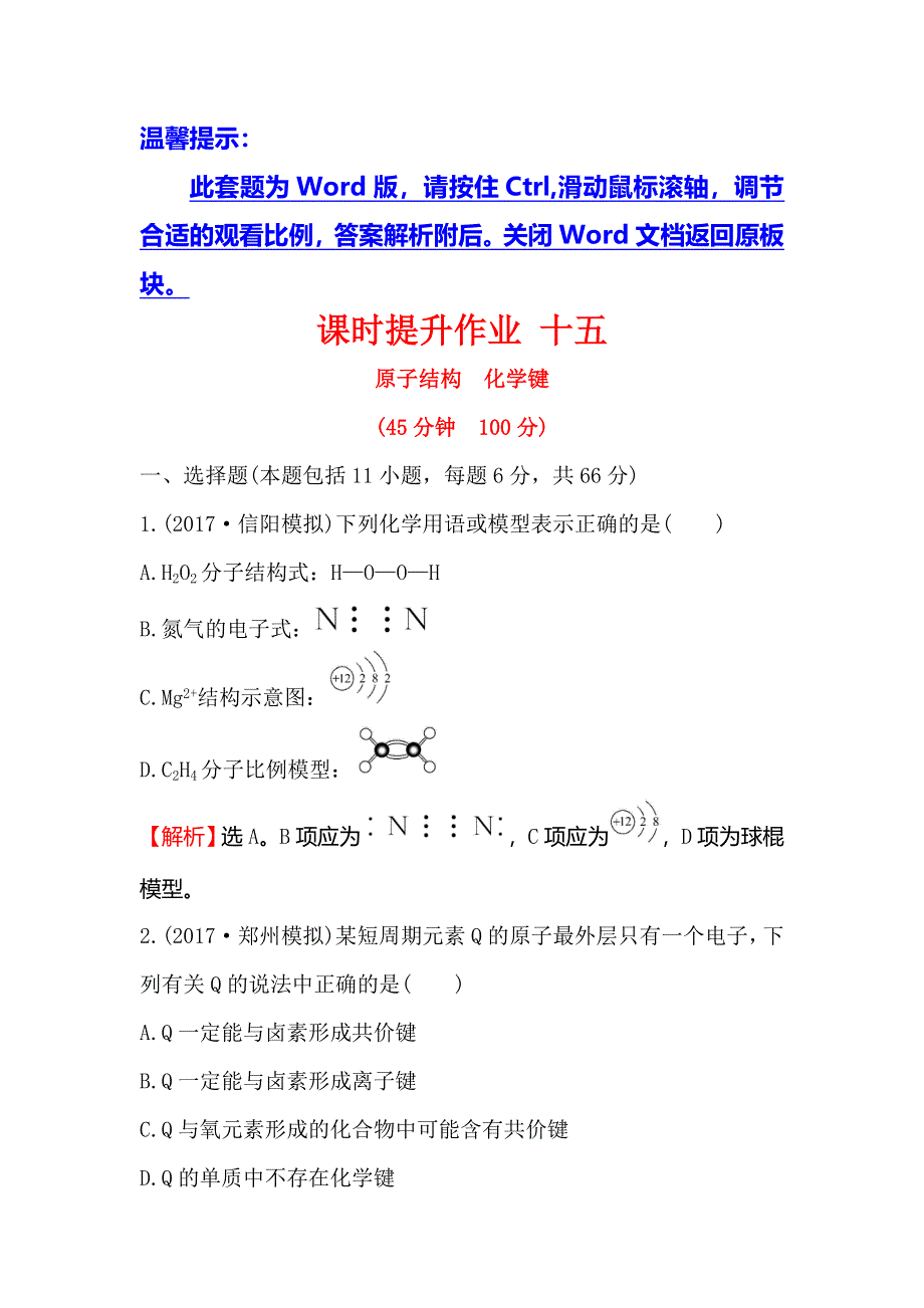 2018届高考化学大一轮复习课时提升作业 十五 第五章 物质结构　元素周期律5-1 WORD版含解析.doc_第1页