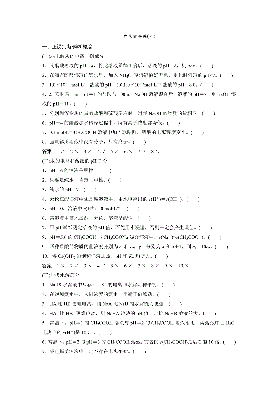 2018届高考化学大一轮复习课时作业：章末排查练（八） WORD版含解析.doc_第1页