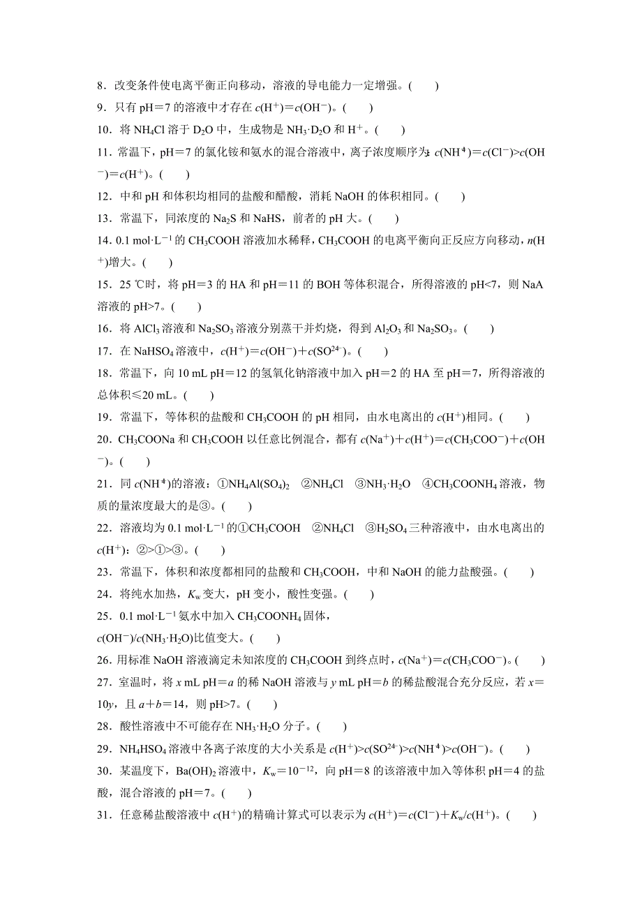 2018届高考化学大一轮复习课时作业：章末排查练（八） WORD版含解析.doc_第2页