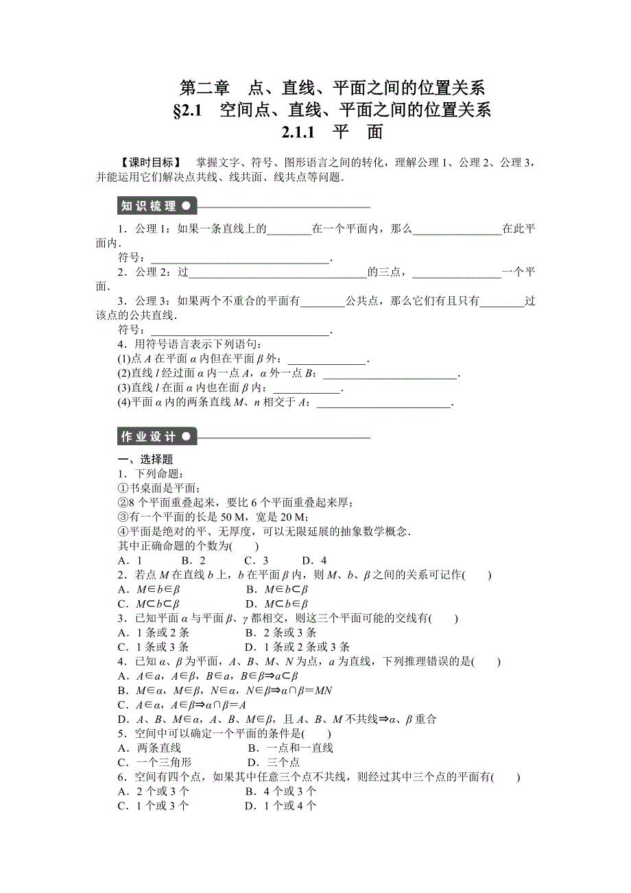 《学案导学与随堂笔记》2016-2017学年高一数学人教版A版必修二练习：2.1.1 平面 WORD版含解析.docx_第1页