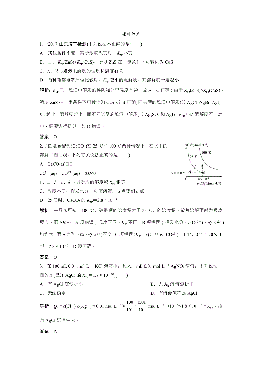 2018届高考化学大一轮复习课时作业：第八章 第32讲　难溶电解质的溶解平衡 WORD版含解析.doc_第1页