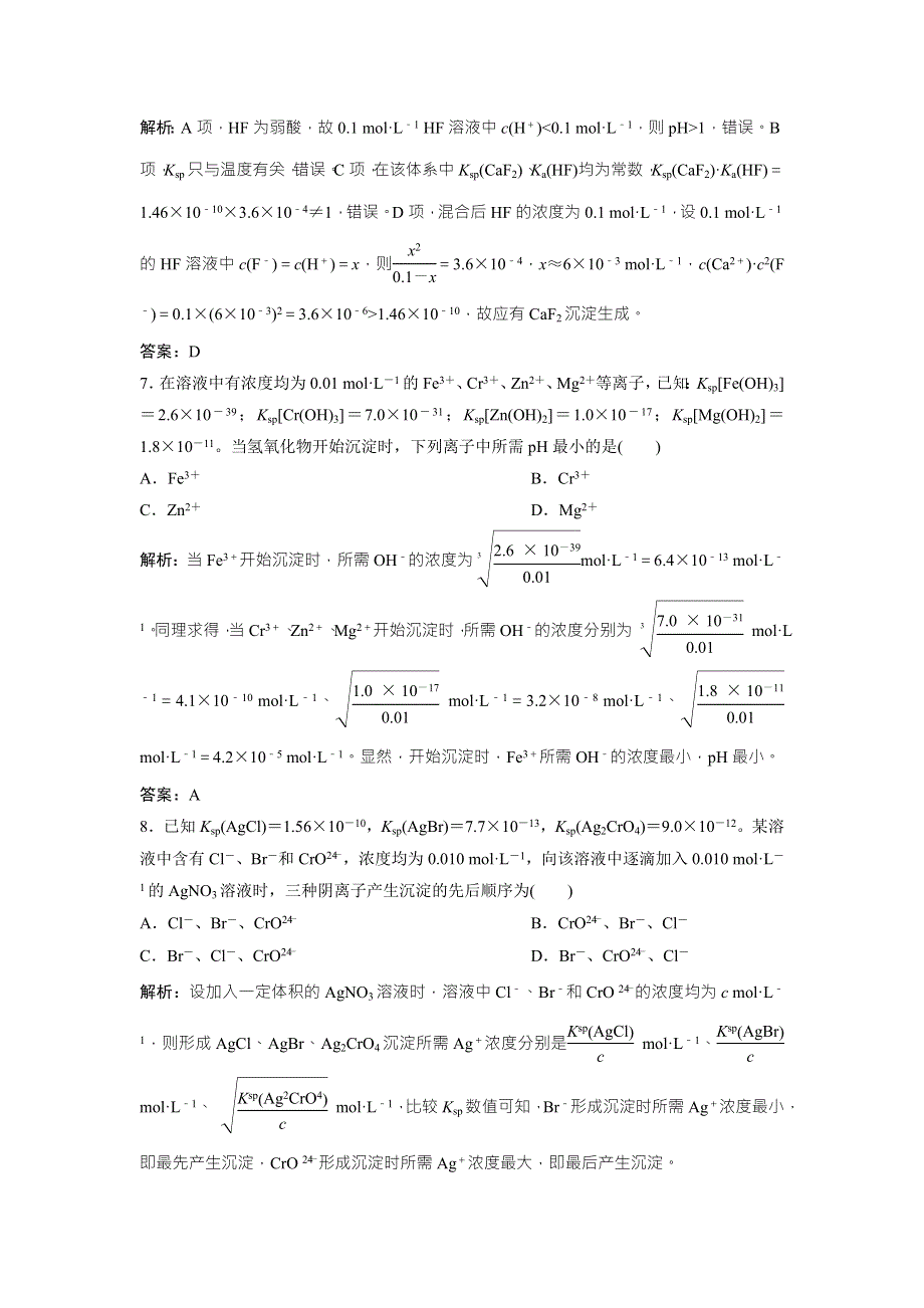 2018届高考化学大一轮复习课时作业：第八章 第32讲　难溶电解质的溶解平衡 WORD版含解析.doc_第3页