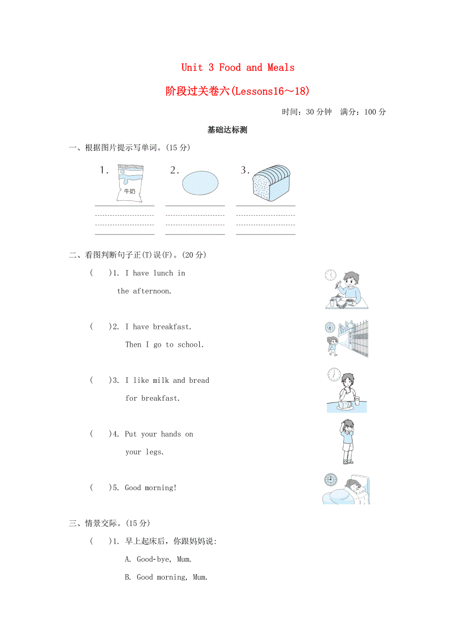 2022三年级英语下册 Unit 3 Food and Meals阶段过关卷六（lessons16-18） 冀教版（三起）.doc_第1页