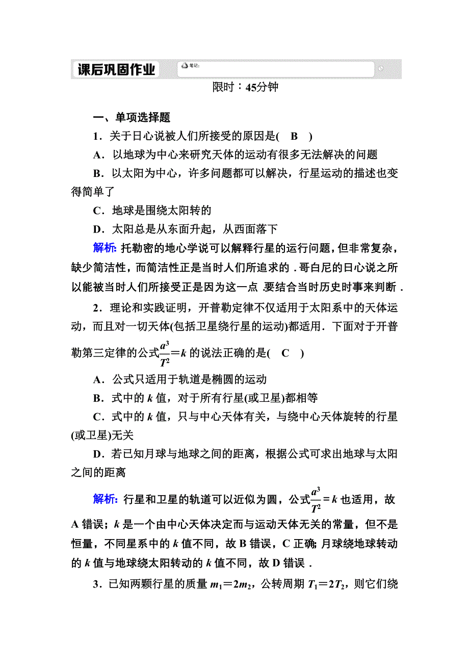 2020-2021学年人教版物理必修2课后作业：6-1 行星的运动 WORD版含解析.DOC_第1页