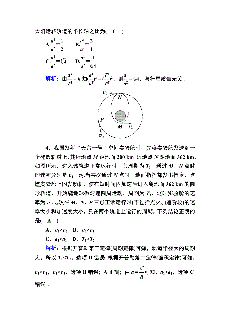 2020-2021学年人教版物理必修2课后作业：6-1 行星的运动 WORD版含解析.DOC_第2页