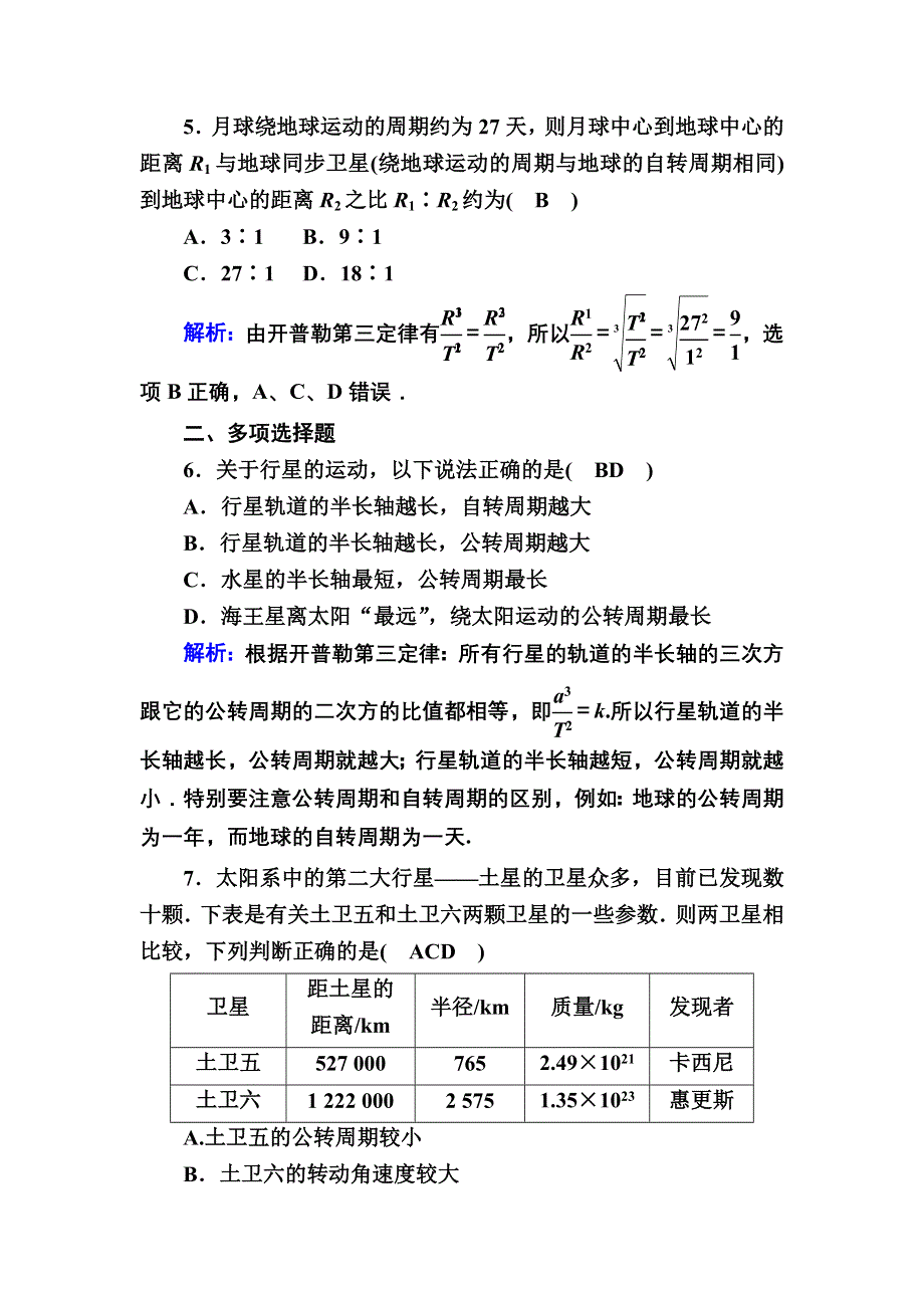 2020-2021学年人教版物理必修2课后作业：6-1 行星的运动 WORD版含解析.DOC_第3页