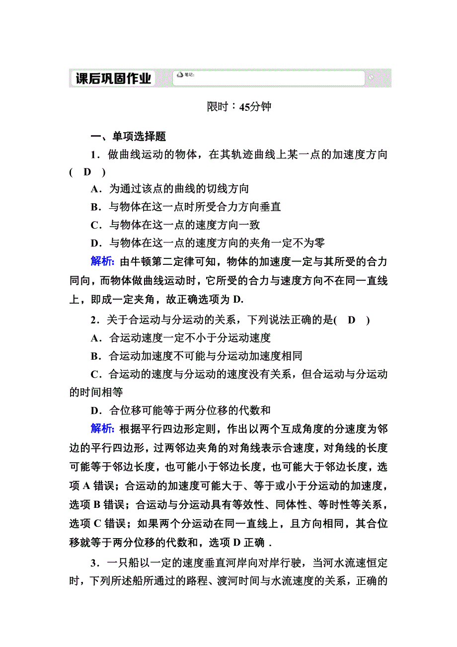 2020-2021学年人教版物理必修2课后作业：5-1 曲线运动 WORD版含解析.DOC_第1页