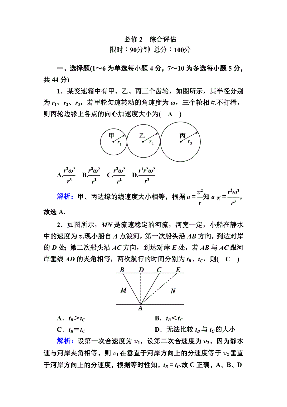 2020-2021学年人教版物理必修2课后作业：综合评估 WORD版含解析.DOC_第1页