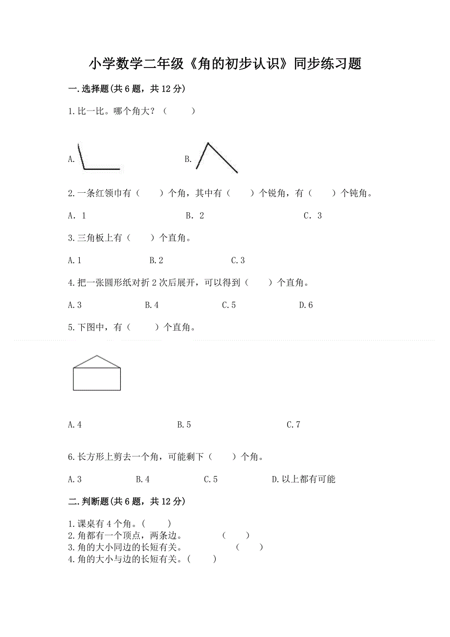 小学数学二年级《角的初步认识》同步练习题及完整答案（易错题）.docx_第1页