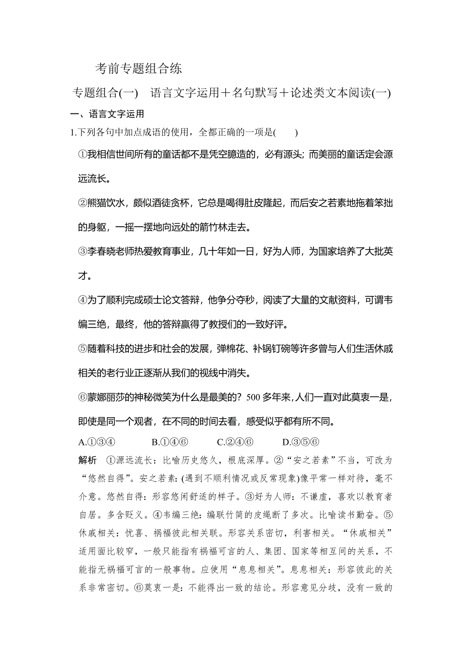 《创新设计》2017届高考语文二轮复习（全国通用）训练：专题组合（1） .doc_第1页