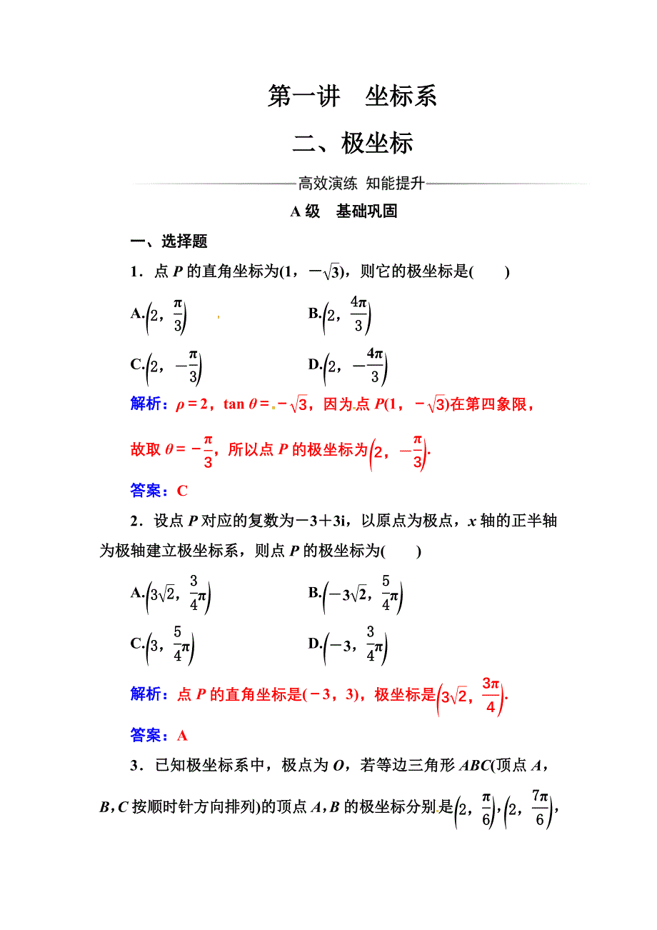 2016-2017人教版高中数学选修4-4练习：第一讲二极坐标 WORD版含解析.doc_第1页