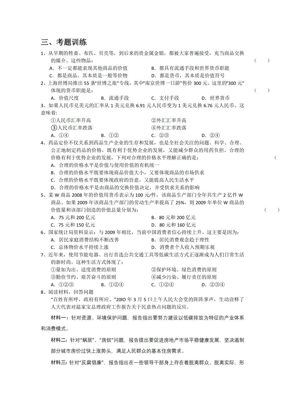 2011高考政治二轮复习【专题12】生活与消费（知识再现 考点扫描 考题训练）.doc_第3页