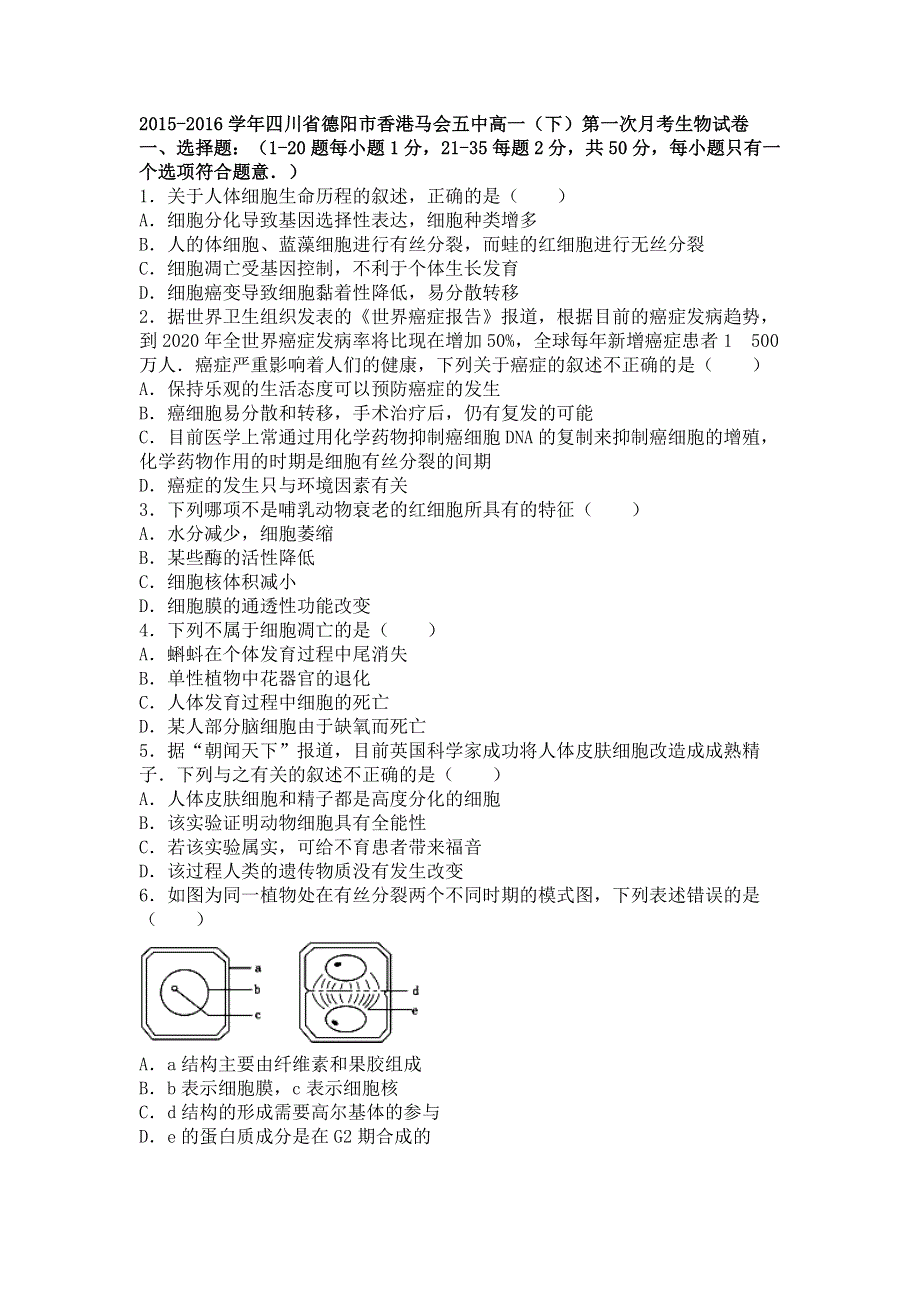 四川省德阳市香港马会五中2015-2016学年高一下学期第一次月考生物试卷 WORD版含解析.doc_第1页