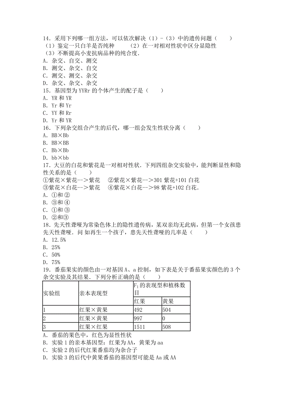 四川省德阳市香港马会五中2015-2016学年高一下学期第一次月考生物试卷 WORD版含解析.doc_第3页