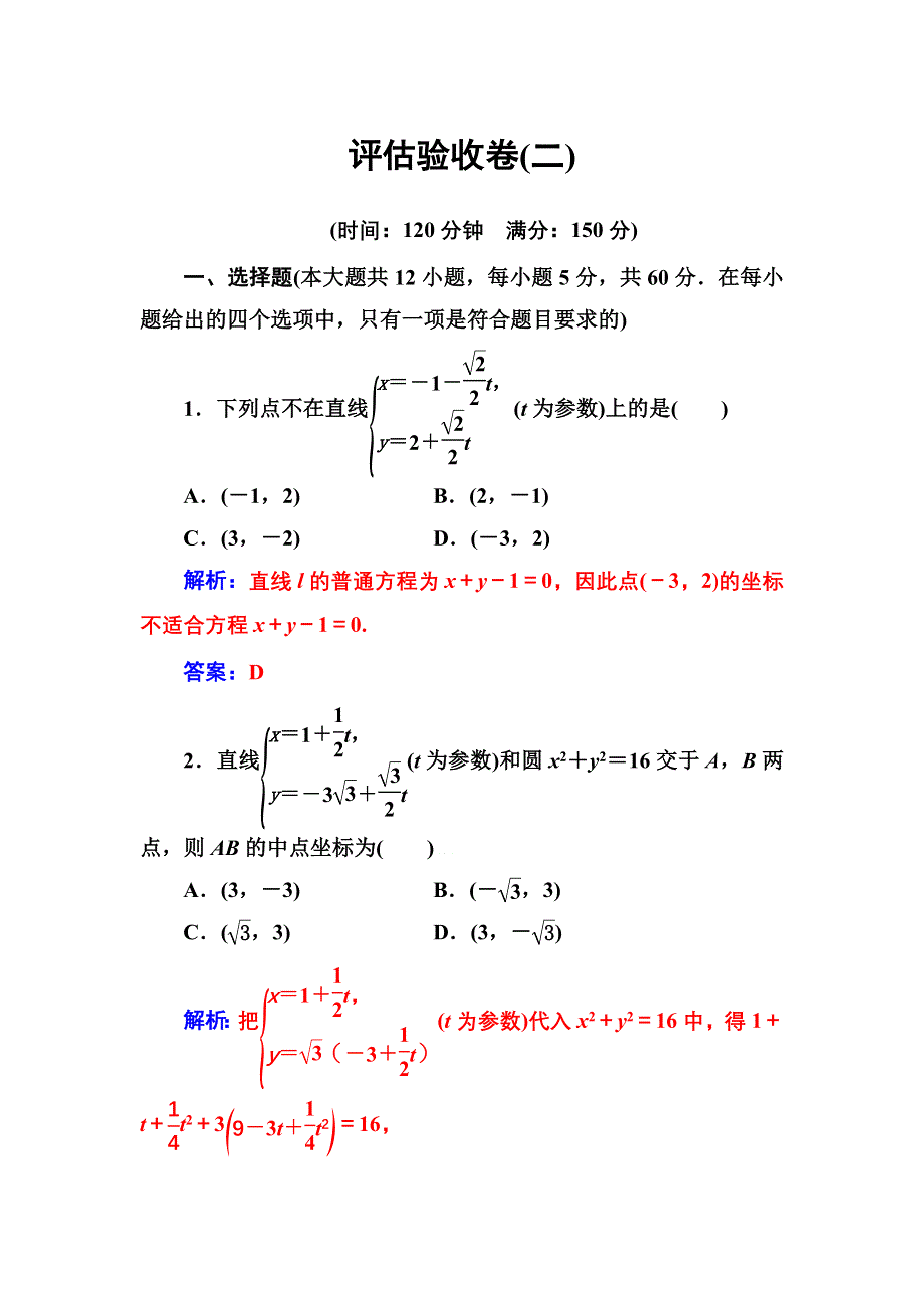 2016-2017人教版高中数学选修4-4 评估验收卷（二） WORD版含解析.doc_第1页