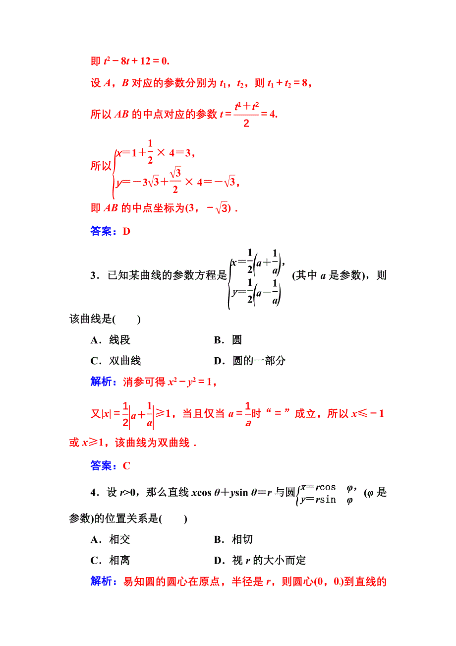 2016-2017人教版高中数学选修4-4 评估验收卷（二） WORD版含解析.doc_第2页