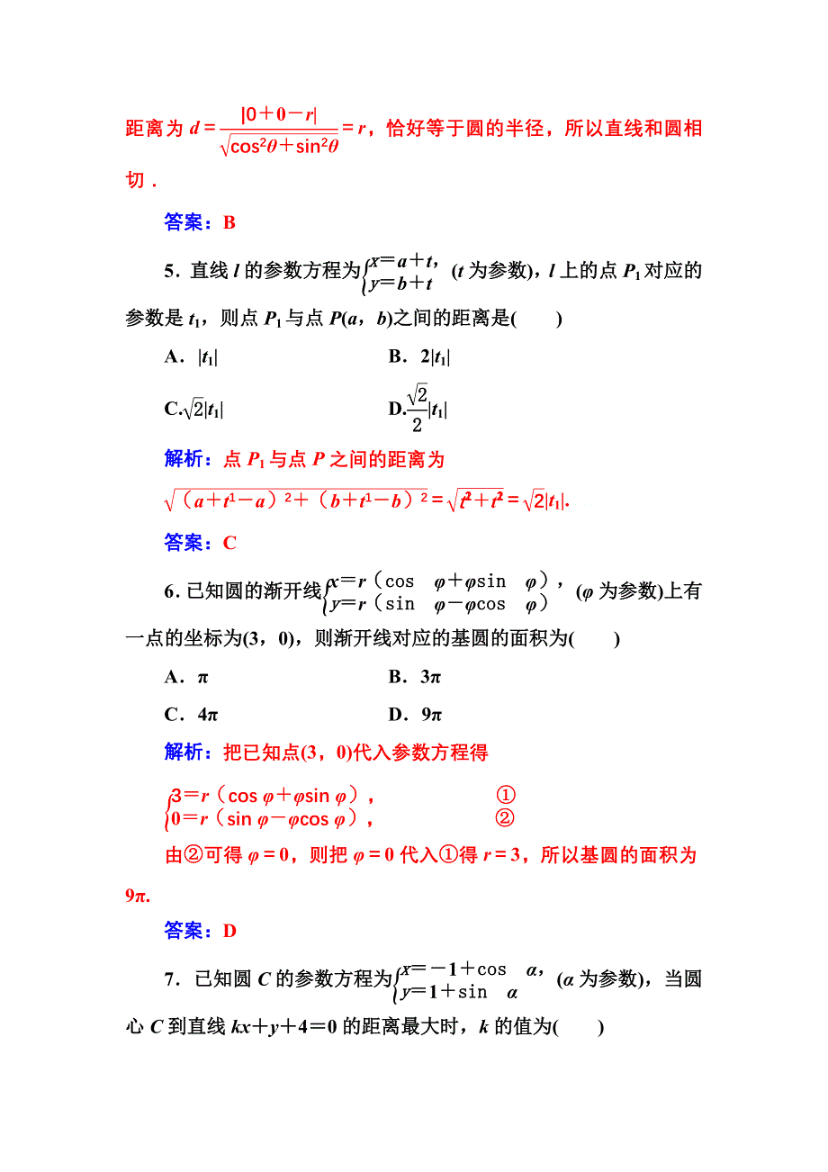 2016-2017人教版高中数学选修4-4 评估验收卷（二） WORD版含解析.doc_第3页