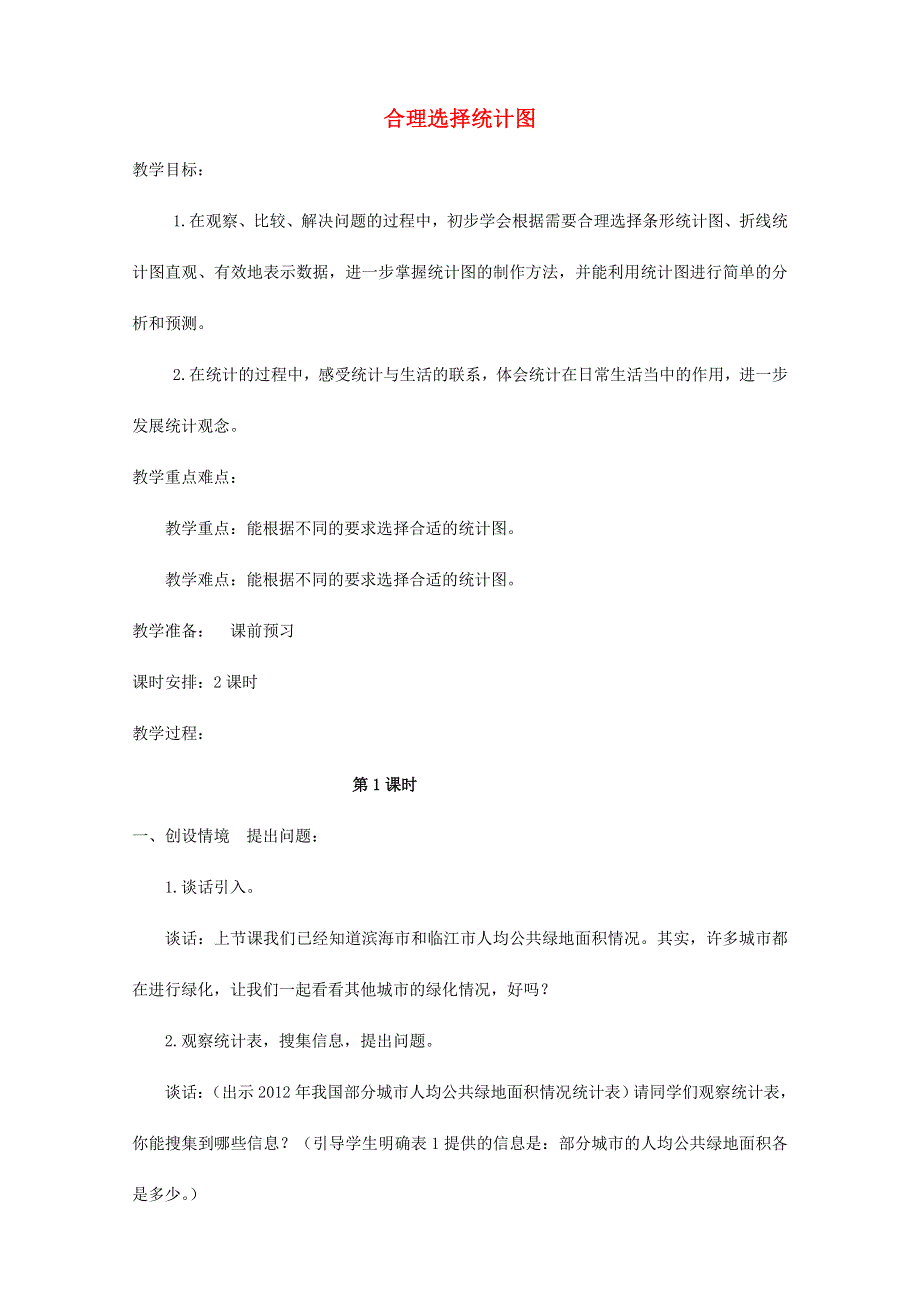 2021五年级数学上册 七 绿色家园——折线统计图 信息窗2 合理选择统计图教案 青岛版六三制.doc_第1页