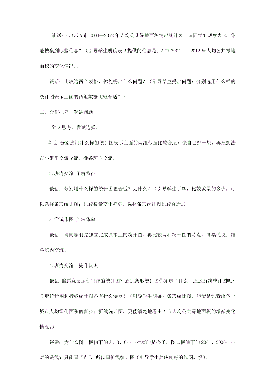 2021五年级数学上册 七 绿色家园——折线统计图 信息窗2 合理选择统计图教案 青岛版六三制.doc_第2页