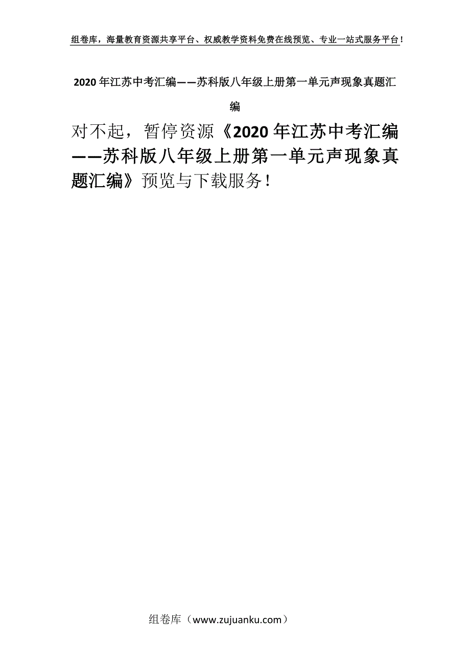 2020年江苏中考汇编——苏科版八年级上册第一单元声现象真题汇编.docx_第1页