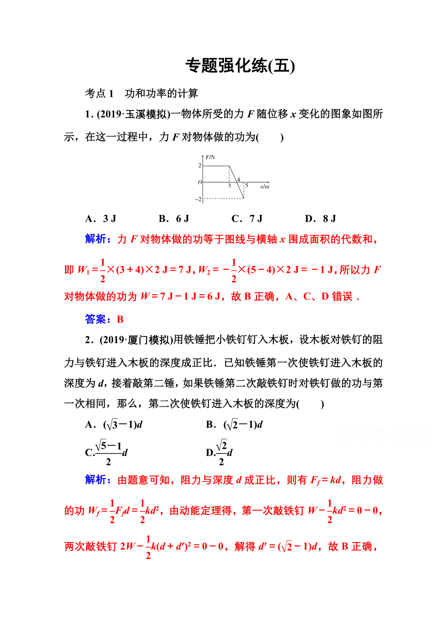 2020届物理高考二轮专题复习与测试：专题强化练（五） 功和功率 动能定理 WORD版含解析.doc_第1页