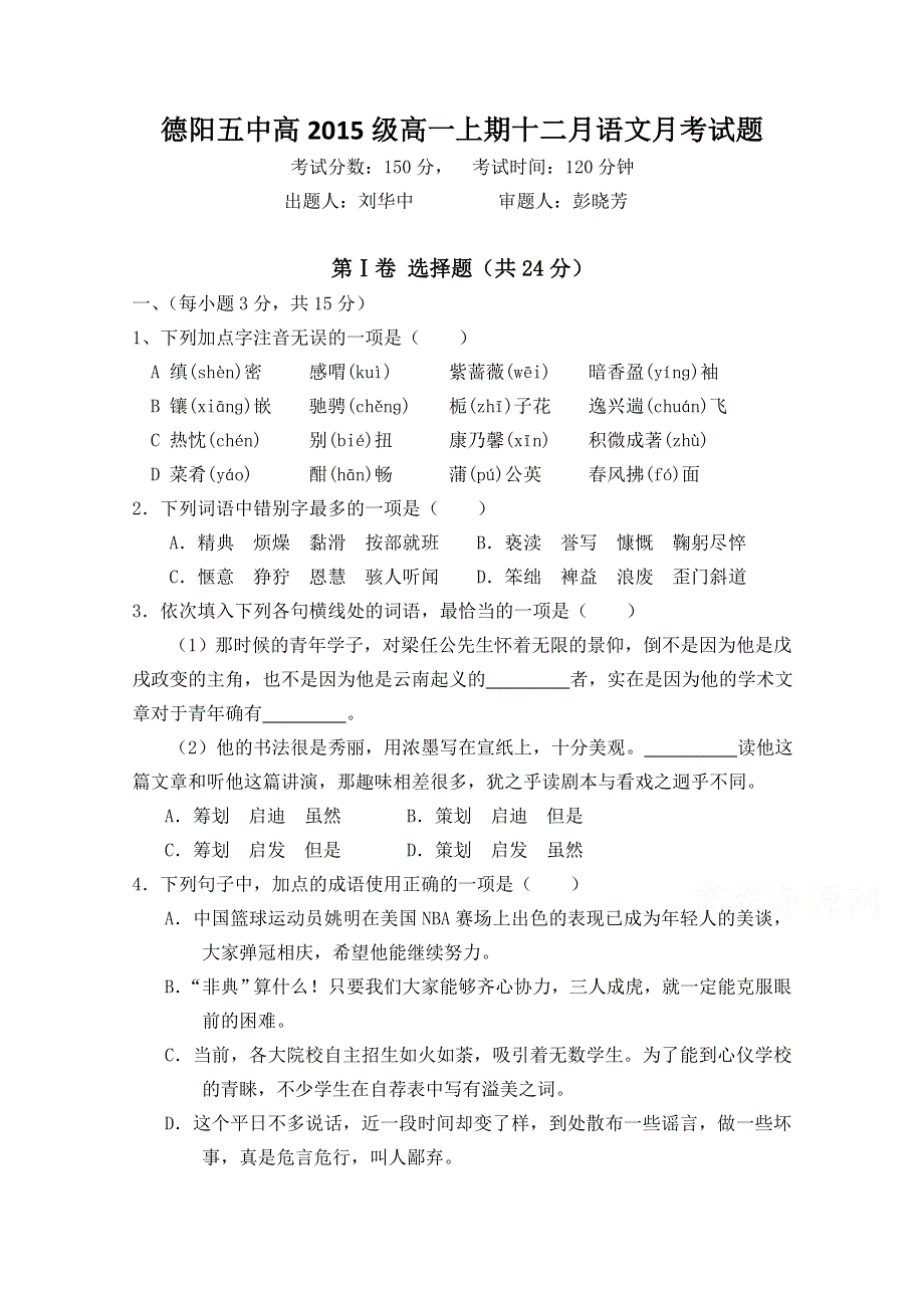 四川省德阳市香港马会第五中学2015-2016学年高一上学期12月月考语文试题 WORD版含答案.doc_第1页