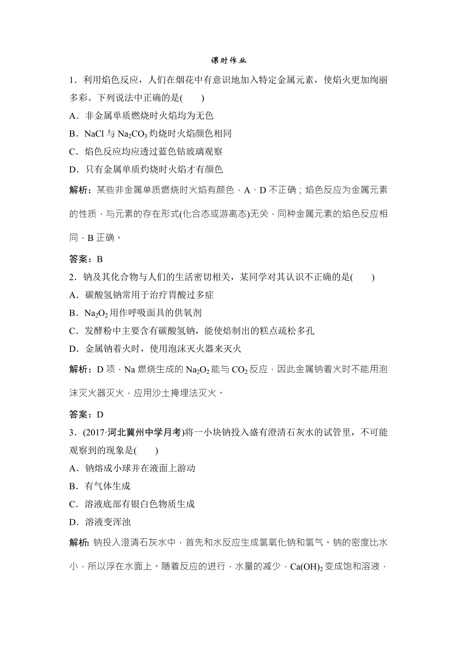 2018届高考化学大一轮复习课时作业：第三章 第8讲　钠及其化合物 WORD版含解析.doc_第1页