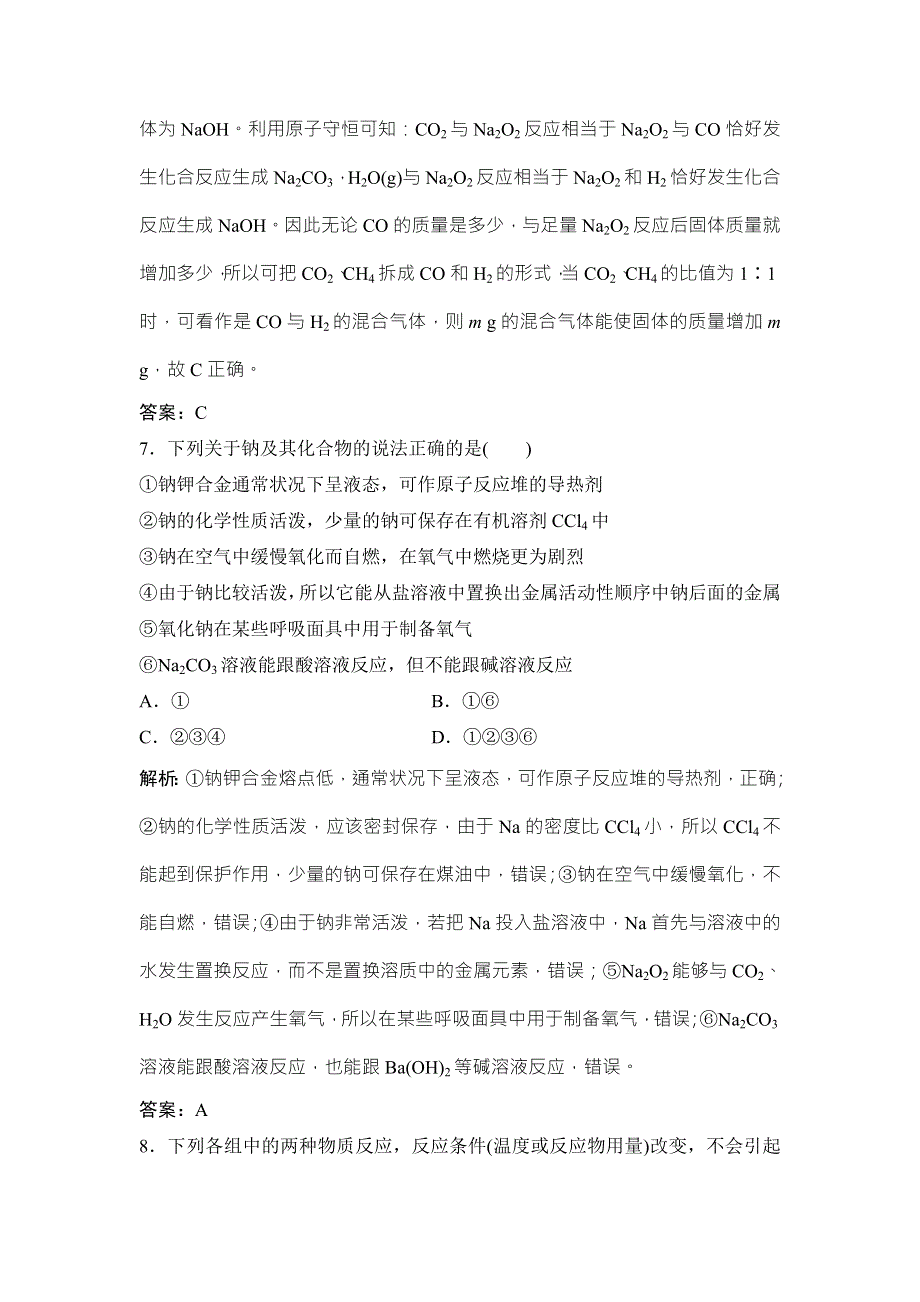 2018届高考化学大一轮复习课时作业：第三章 第8讲　钠及其化合物 WORD版含解析.doc_第3页