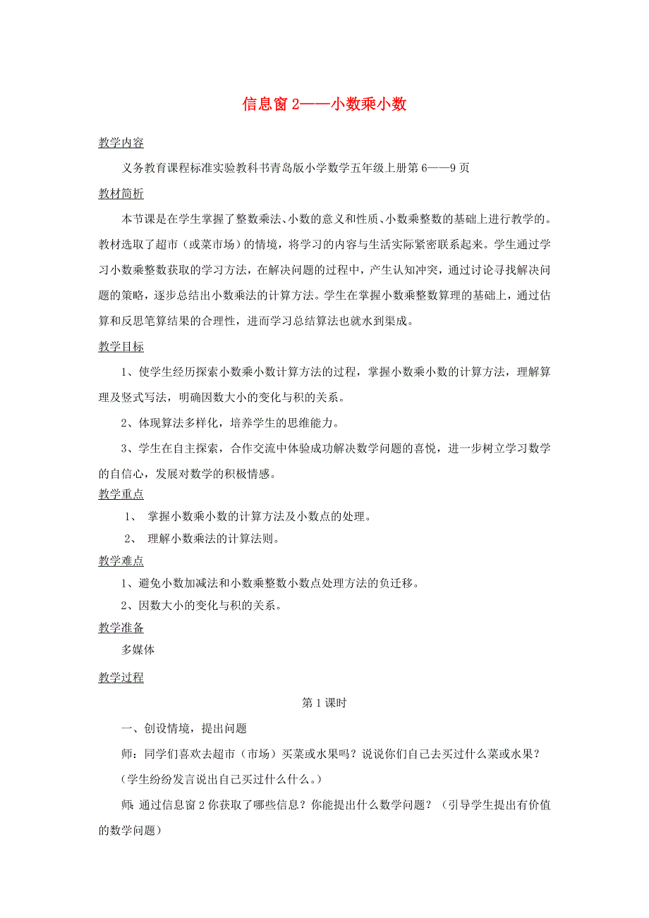 2021五年级数学上册 一 今天我当家——小数乘法第3-4课时（信息窗2——小数乘小数）教案 青岛版六三制.doc_第1页