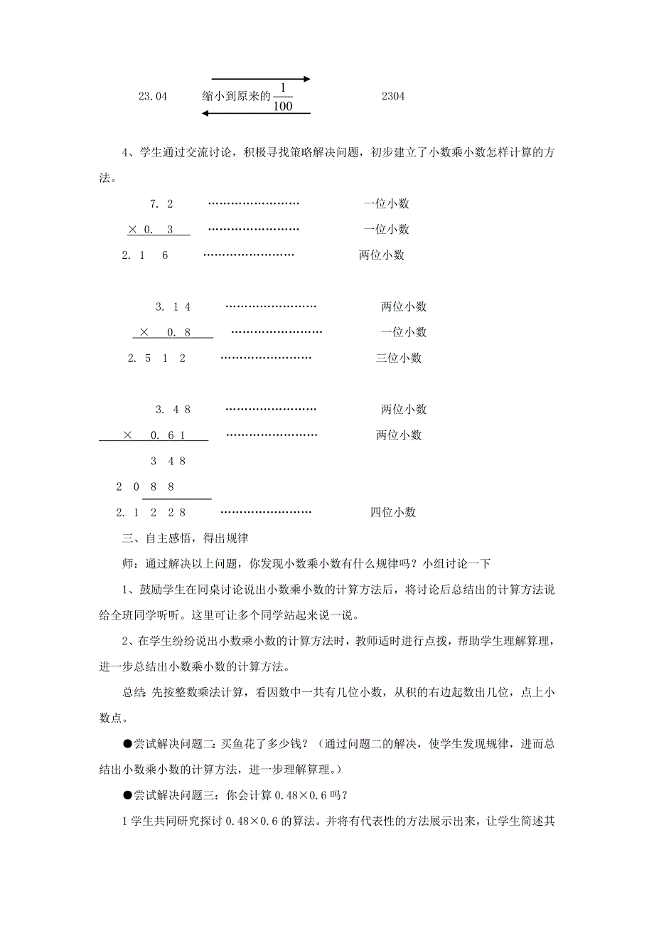 2021五年级数学上册 一 今天我当家——小数乘法第3-4课时（信息窗2——小数乘小数）教案 青岛版六三制.doc_第3页