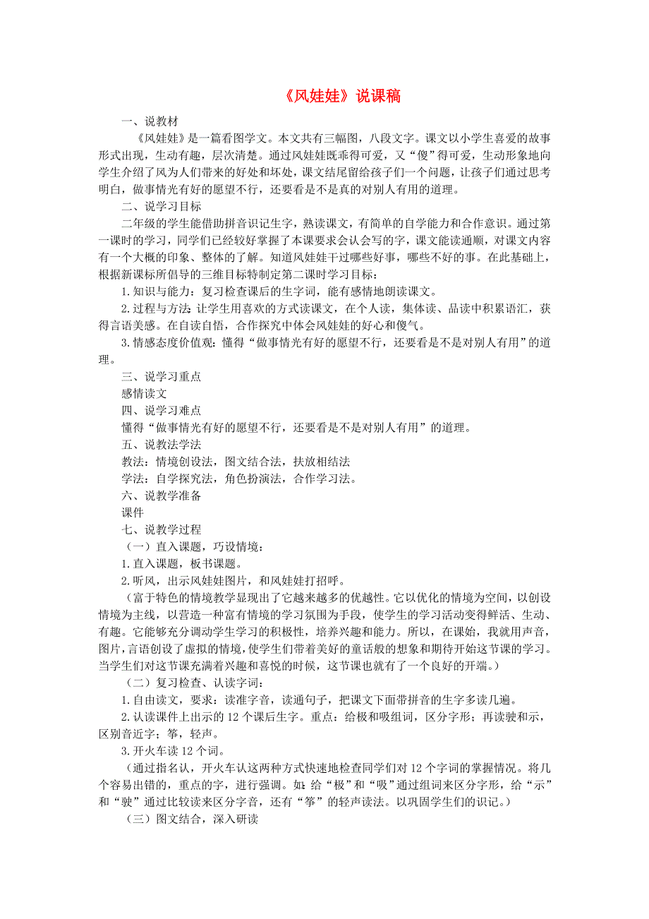 2021二年级语文上册 课文7 24风娃娃说课稿 新人教版.doc_第1页