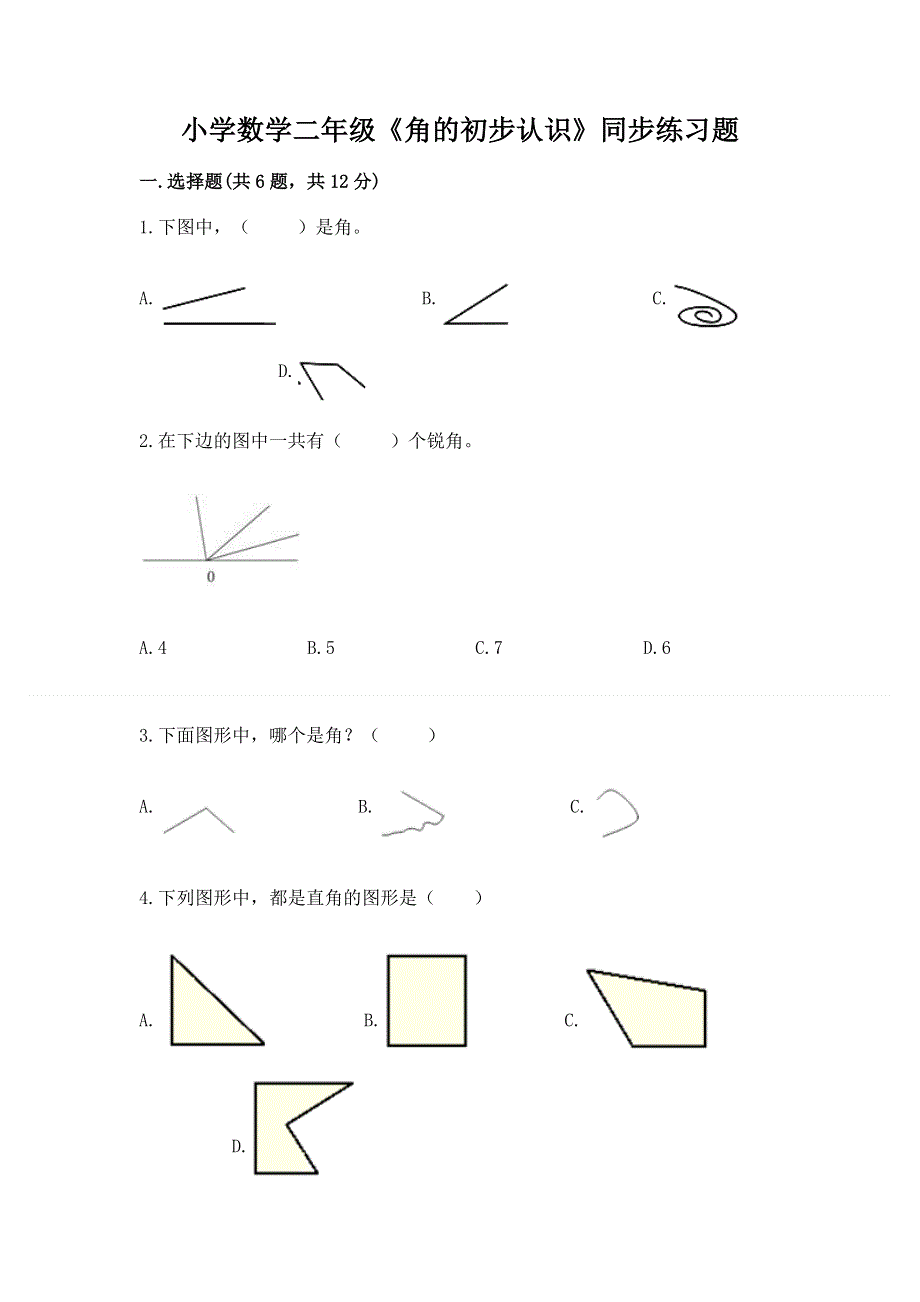 小学数学二年级《角的初步认识》同步练习题及答案参考.docx_第1页