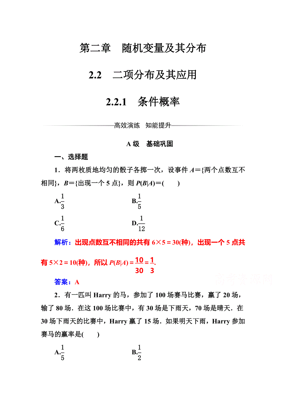 2016-2017人教版高中数学选修2-3练习：第二章2-22-2-1条件概率 WORD版含解析.doc_第1页