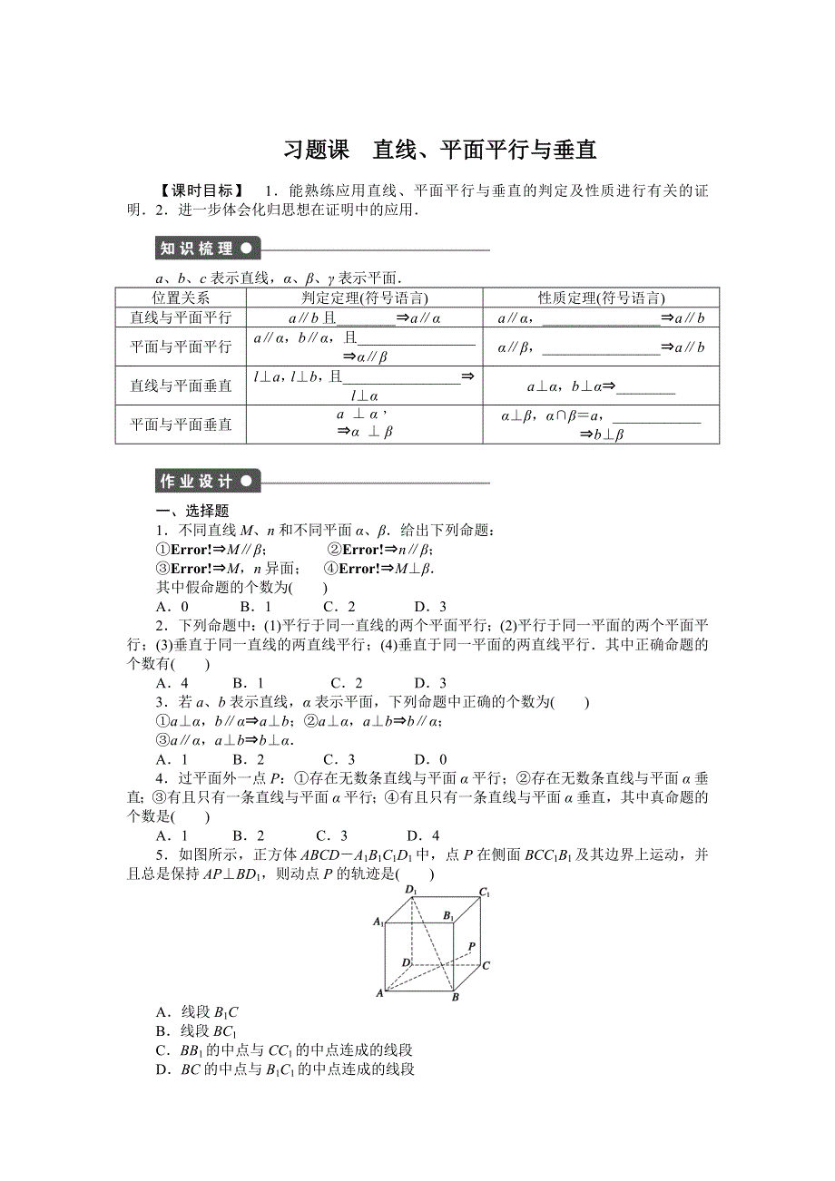 《学案导学与随堂笔记》2016-2017学年高一数学人教版A版必修二练习：第2章 习题课 WORD版含解析.docx_第1页