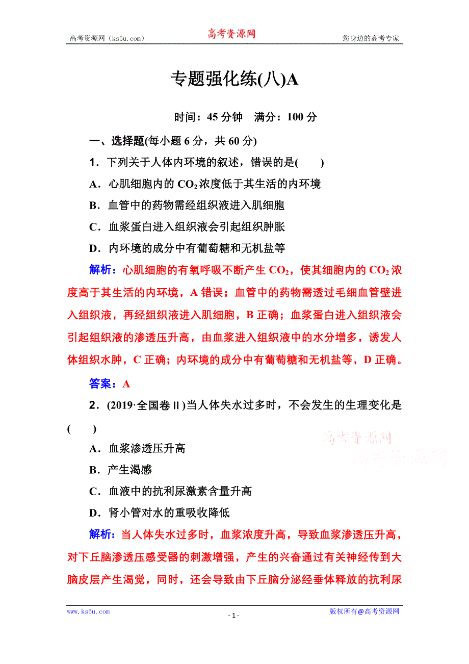 2020届生物高考二轮专题复习与测试：专题强化练（八）A WORD版含解析.doc_第1页