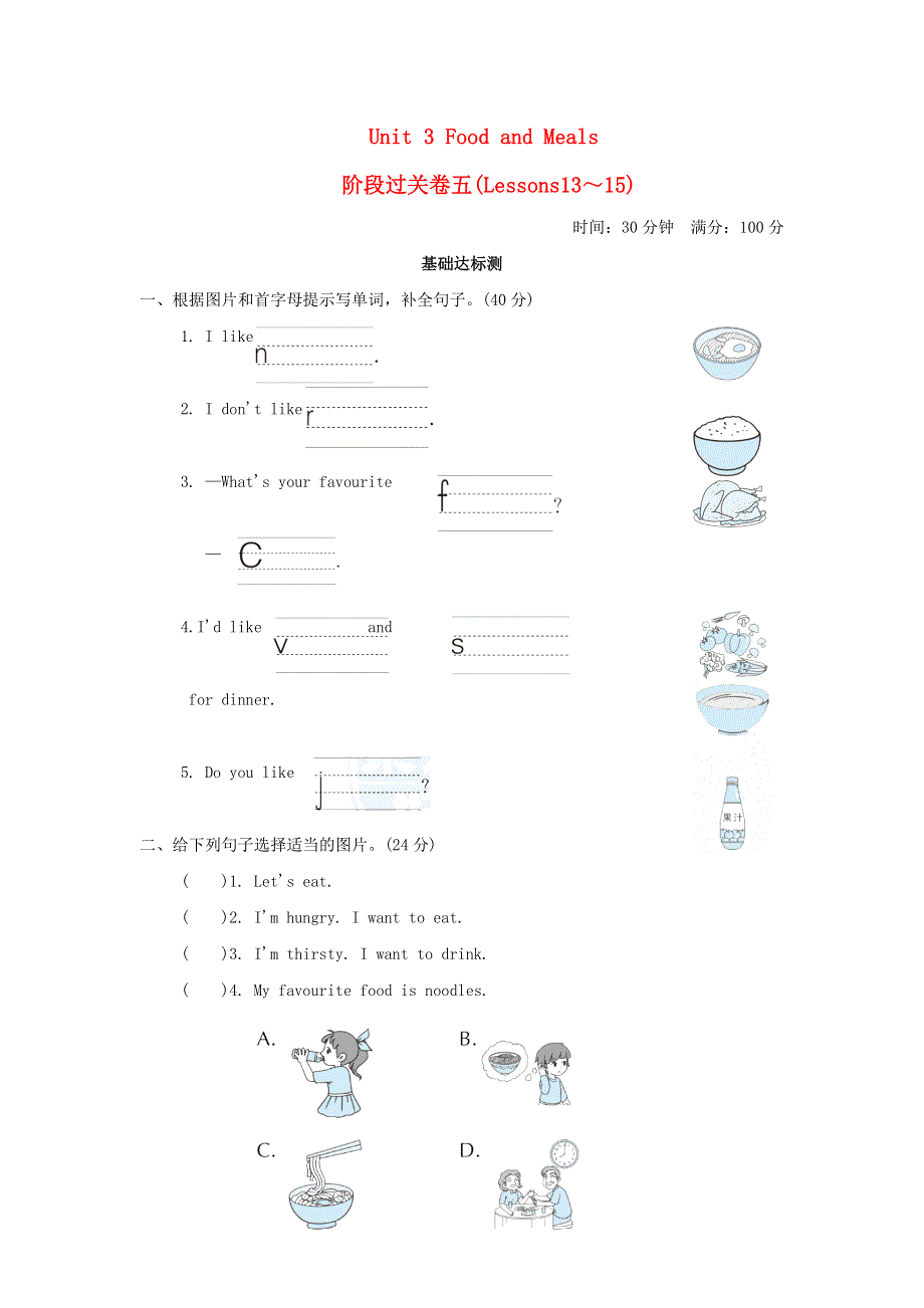 2022三年级英语下册 Unit 3 Food and Meals阶段过关卷五（lessons13-15） 冀教版（三起）.doc_第1页