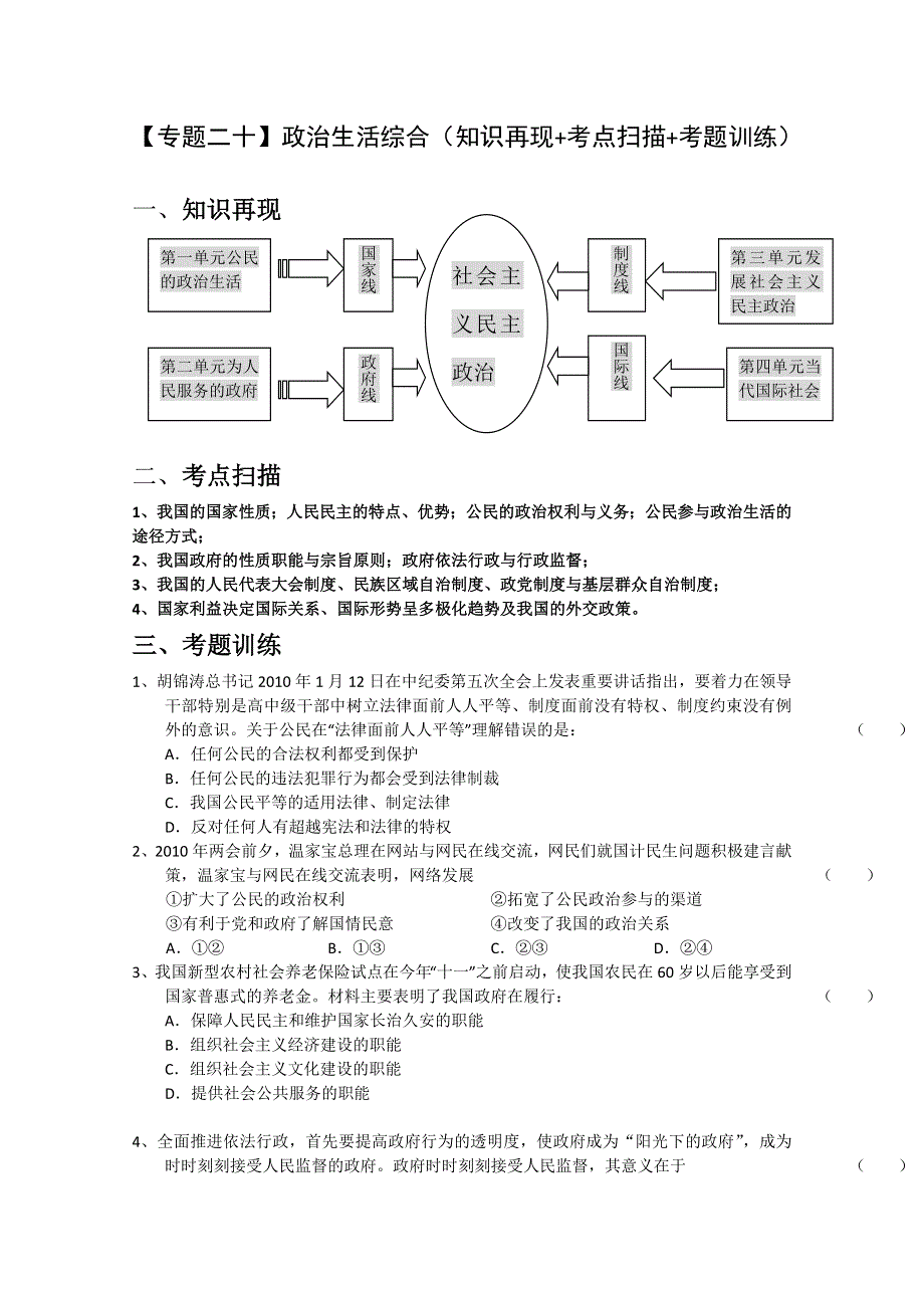 2011高考政治二轮复习【专题20】政治生活综合（知识再现 考点扫描 考题训练）.doc_第1页