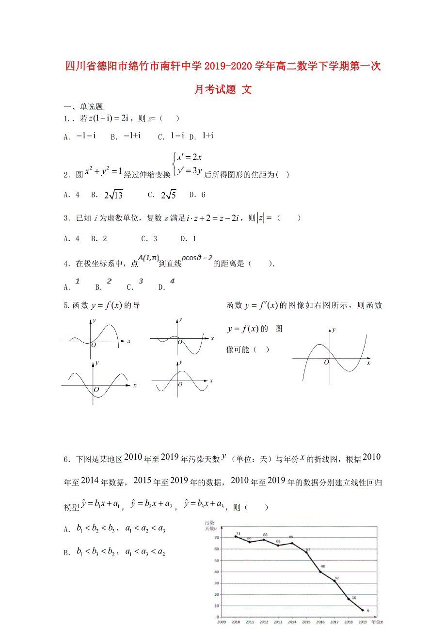 四川省德阳市绵竹市南轩中学2019-2020学年高二数学下学期第一次月考试题 文.doc_第1页