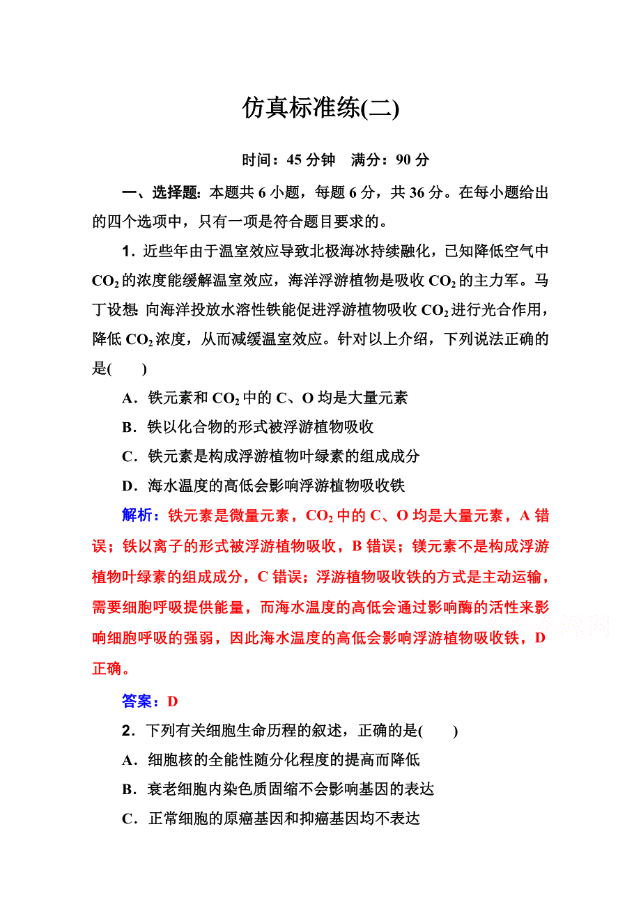 2020届生物高考二轮专题复习与测试：仿真标准练（二） WORD版含解析.doc_第1页