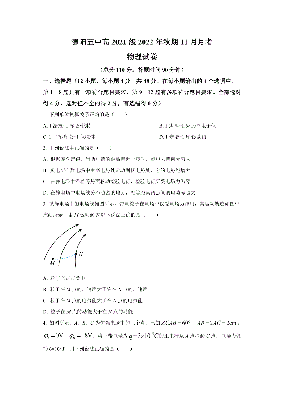 四川省德阳市第五中学2022-2023学年高二上学期11月月考（期中考试）物理试卷 含答案.doc_第1页