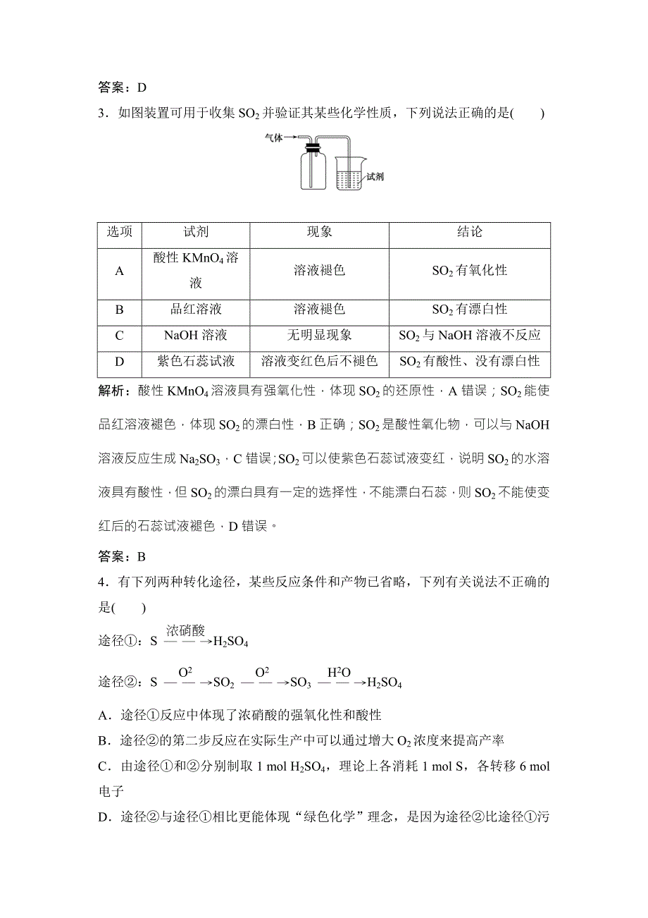 2018届高考化学大一轮复习课时作业：第四章 第14讲　硫及其化合物 WORD版含解析.doc_第2页