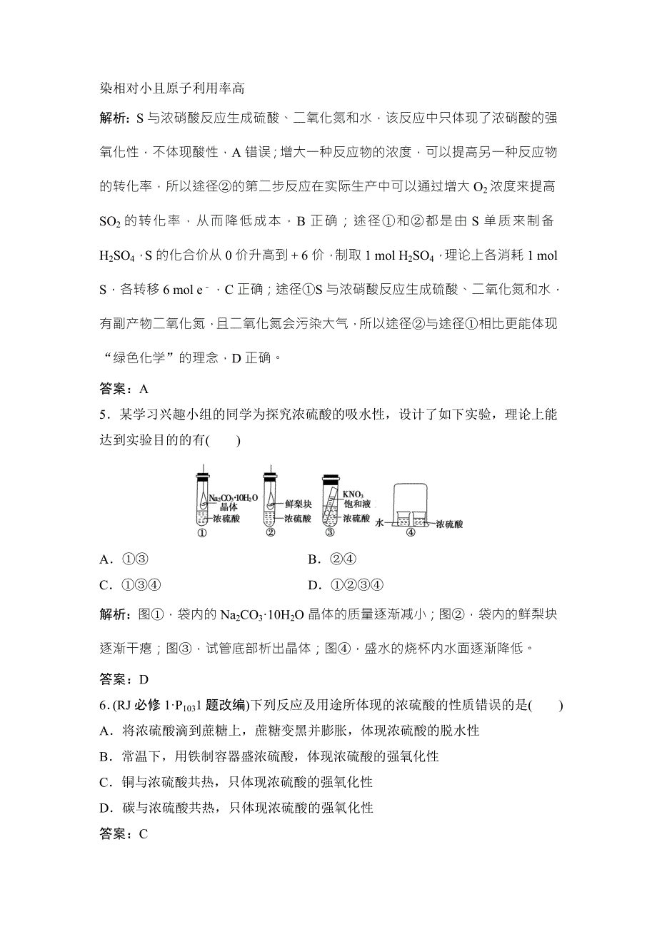 2018届高考化学大一轮复习课时作业：第四章 第14讲　硫及其化合物 WORD版含解析.doc_第3页