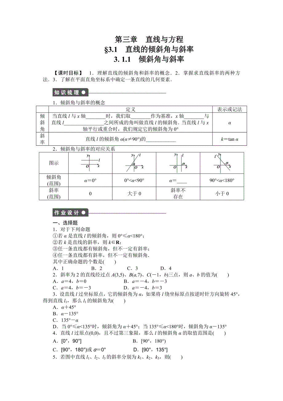 《学案导学与随堂笔记》2016-2017学年高一数学人教版A版必修二练习：3.1.1 倾斜角与斜率 WORD版含解析.docx_第1页