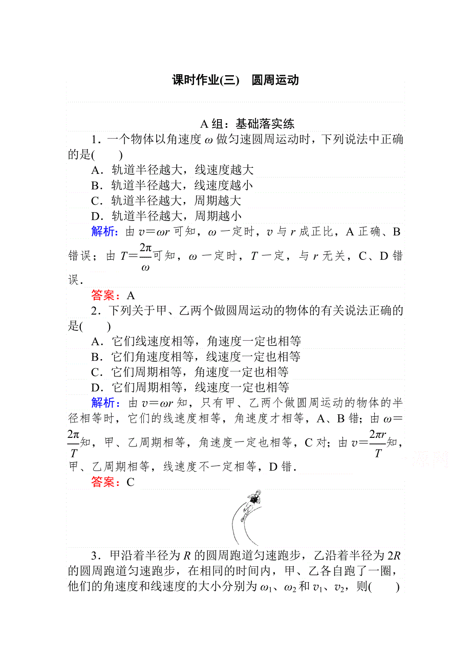 2020-2021学年人教版物理必修2课时作业：5-4 圆周运动 WORD版含解析.doc_第1页